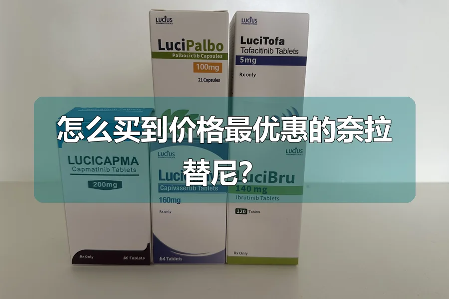 怎么买到价格最优惠的奈拉替尼?