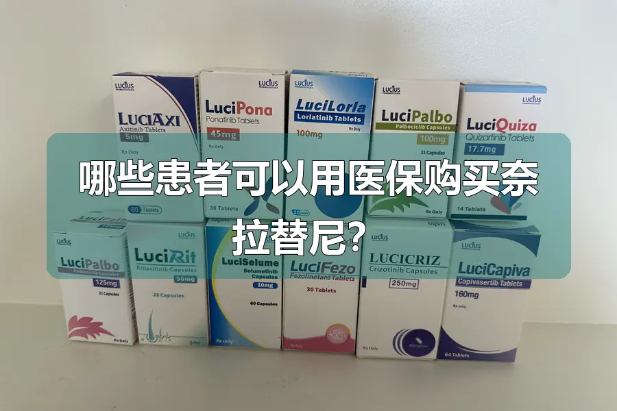哪些患者可以用医保购买奈拉替尼?