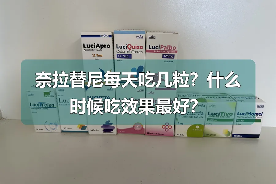 奈拉替尼每天吃几粒？什么时候吃效果最好？