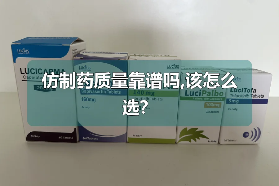 仿制药质量靠谱吗,该怎么选？