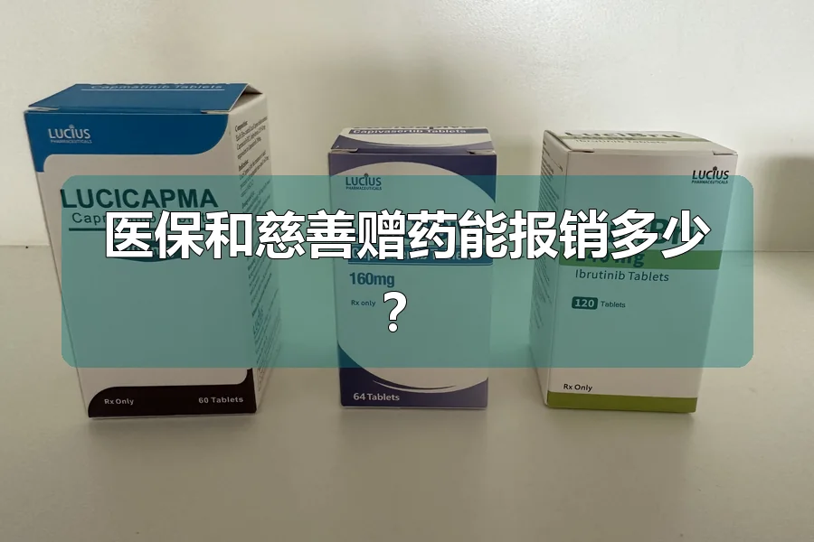 医保和慈善赠药能报销多少？