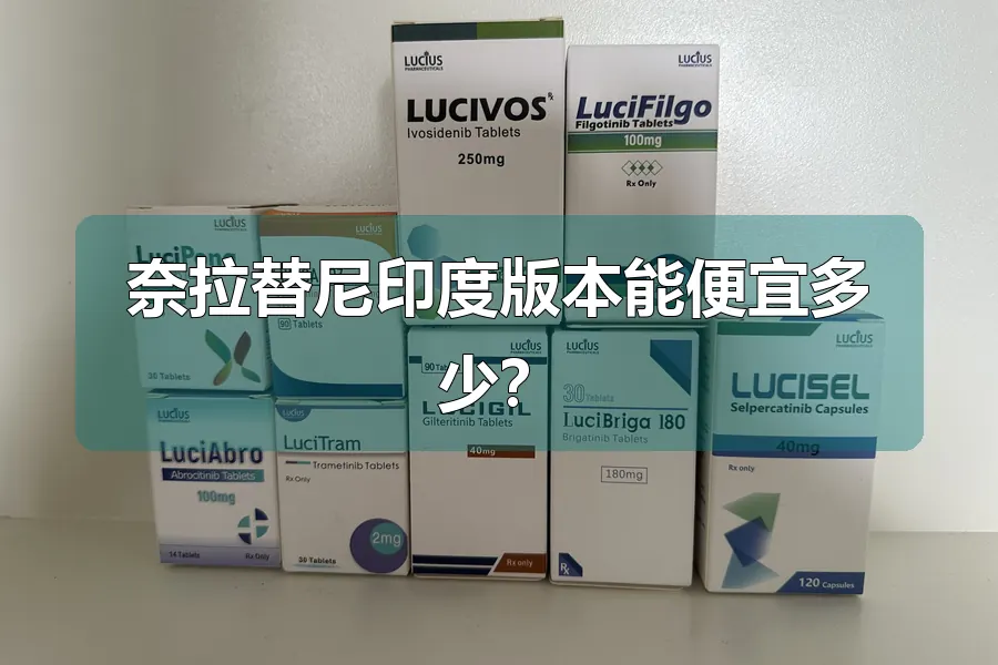 奈拉替尼印度版本能便宜多少？